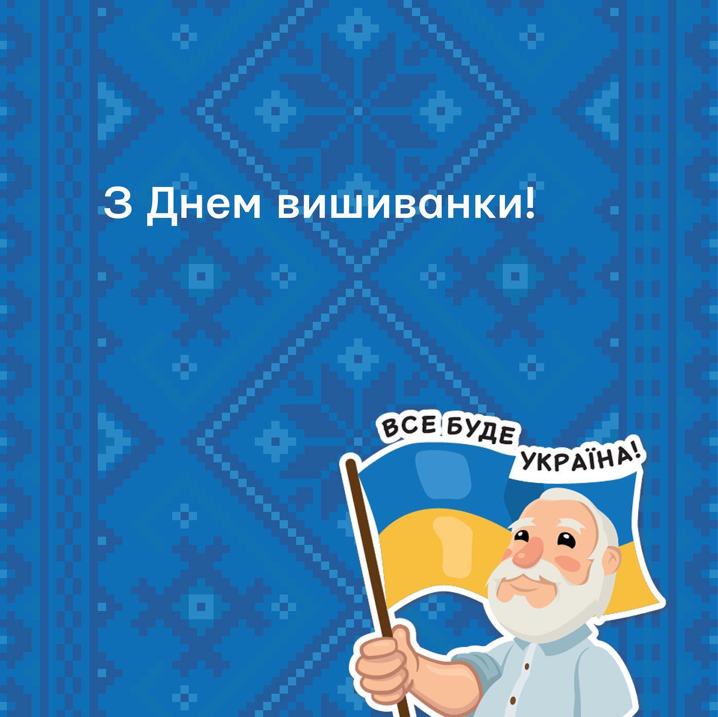 Вітаємо усіх українців із Днем вишиванки 
