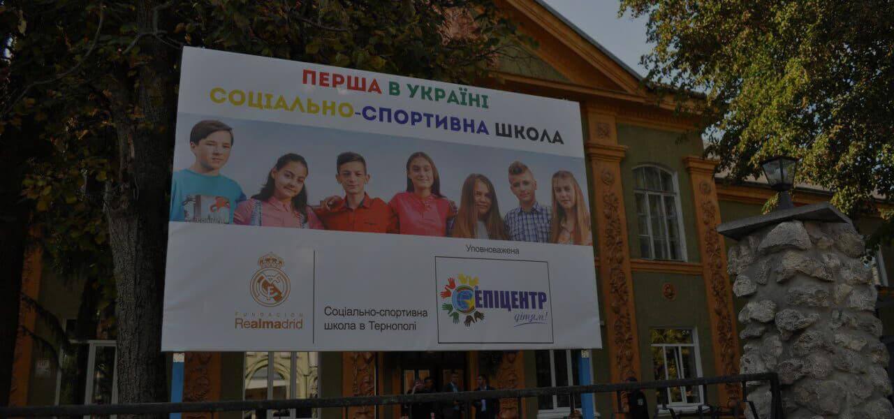 «Опілля» долучилося до створення у Тернополі першої соціально-спортивної школи Фонду «Реал Мадрид» в Україні