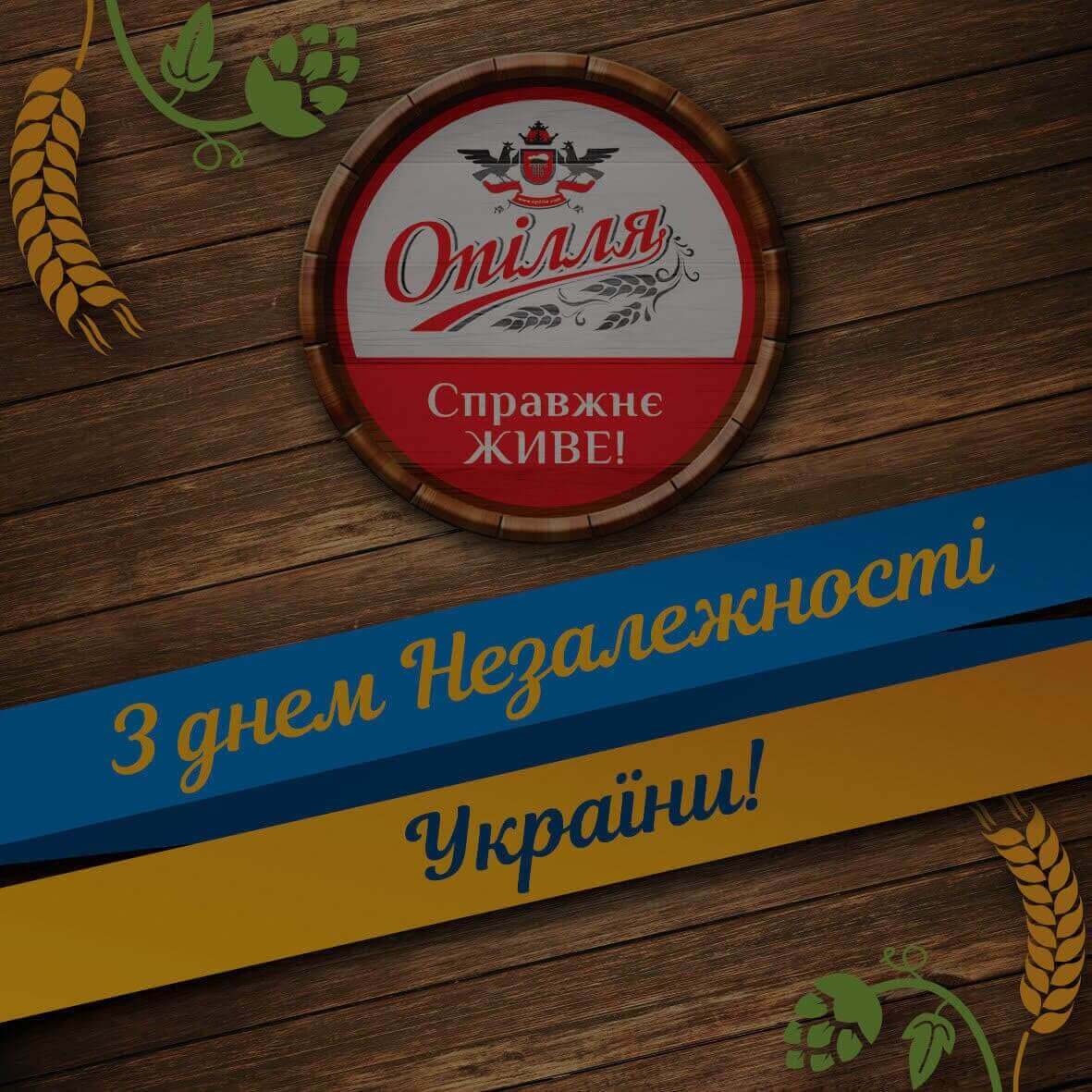 Корпорація "Опілля" вітає усіх українців з 26 річницею відновлення Української незалежної держави!