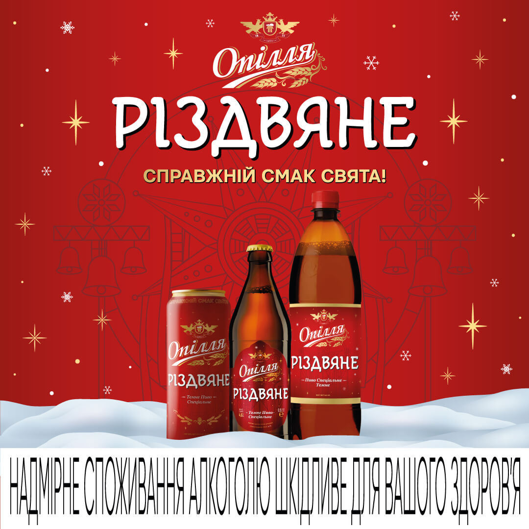 Справжній смак свята вже чекає на Вас: «Опілля» зварило спеціальне пиво