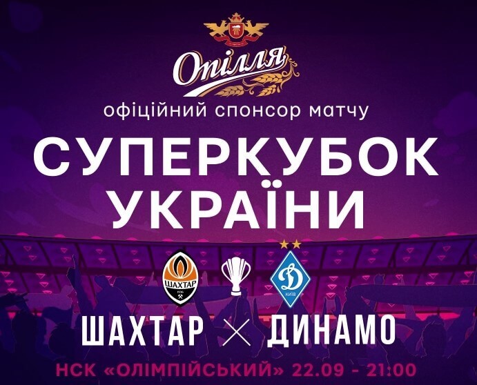 Опілля» — офіційний спонсор Суперкубка України з футболу-2021