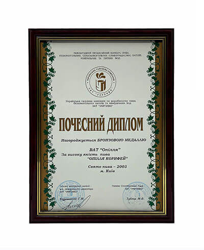 Почесний диплом ЗАТ "Укрпиво"