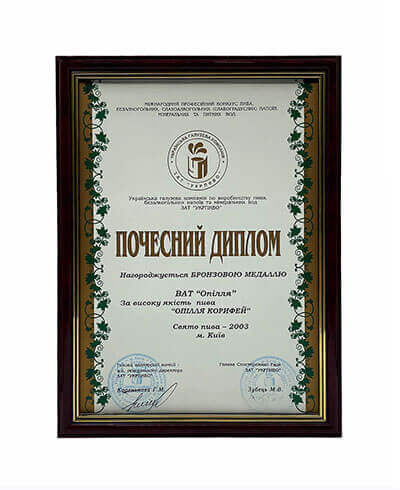 Honorary diploma of CJSC "Ukrpyvo"