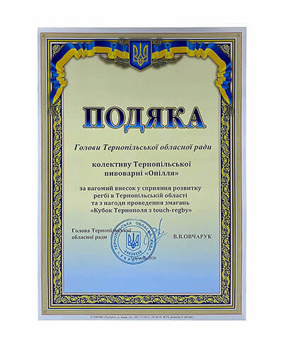 Подяка голови Тернопільської обласної ради