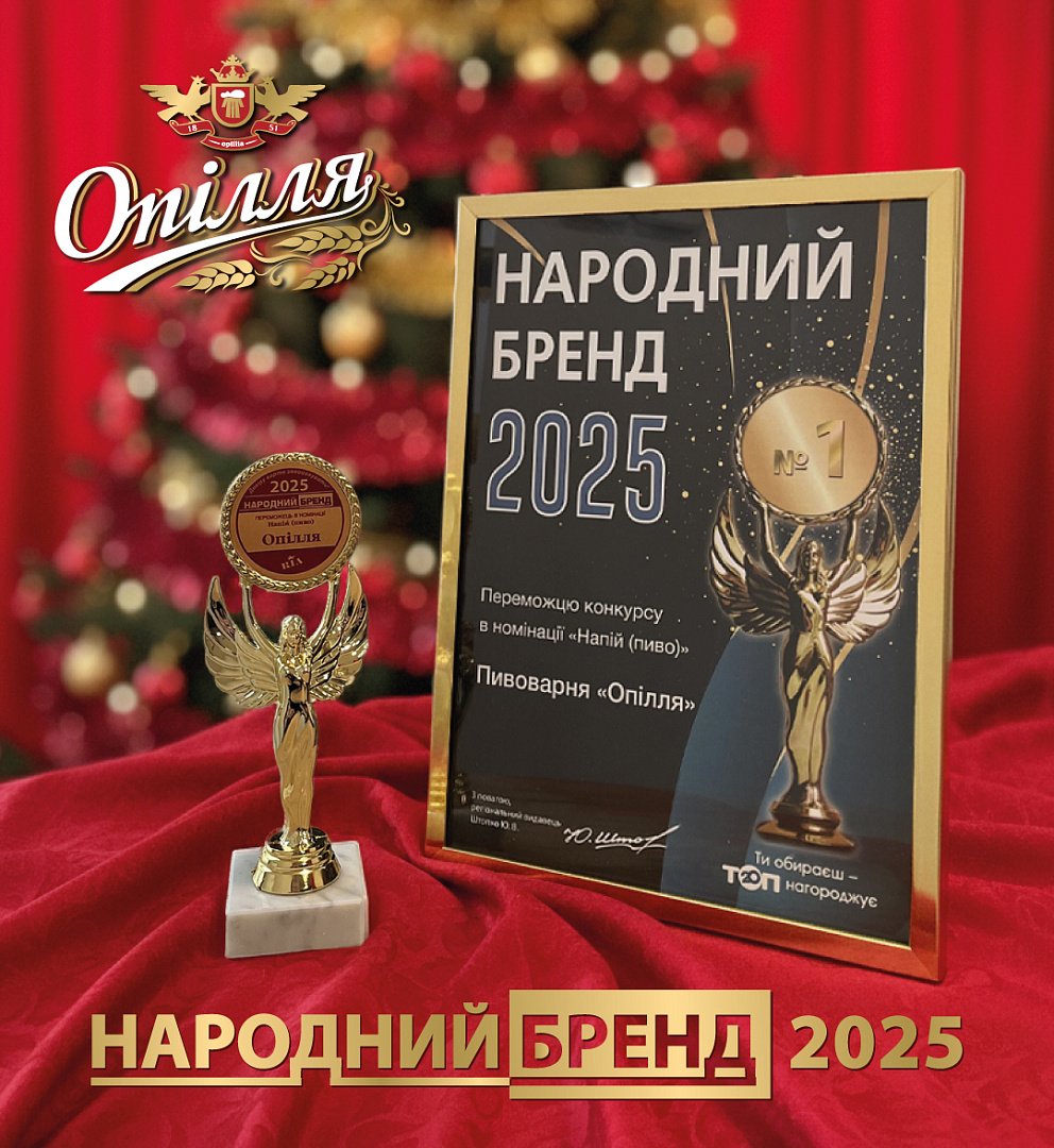 «Народний бренд-2025»: пивоварня «Опілля» здобула 14-ту перемогу