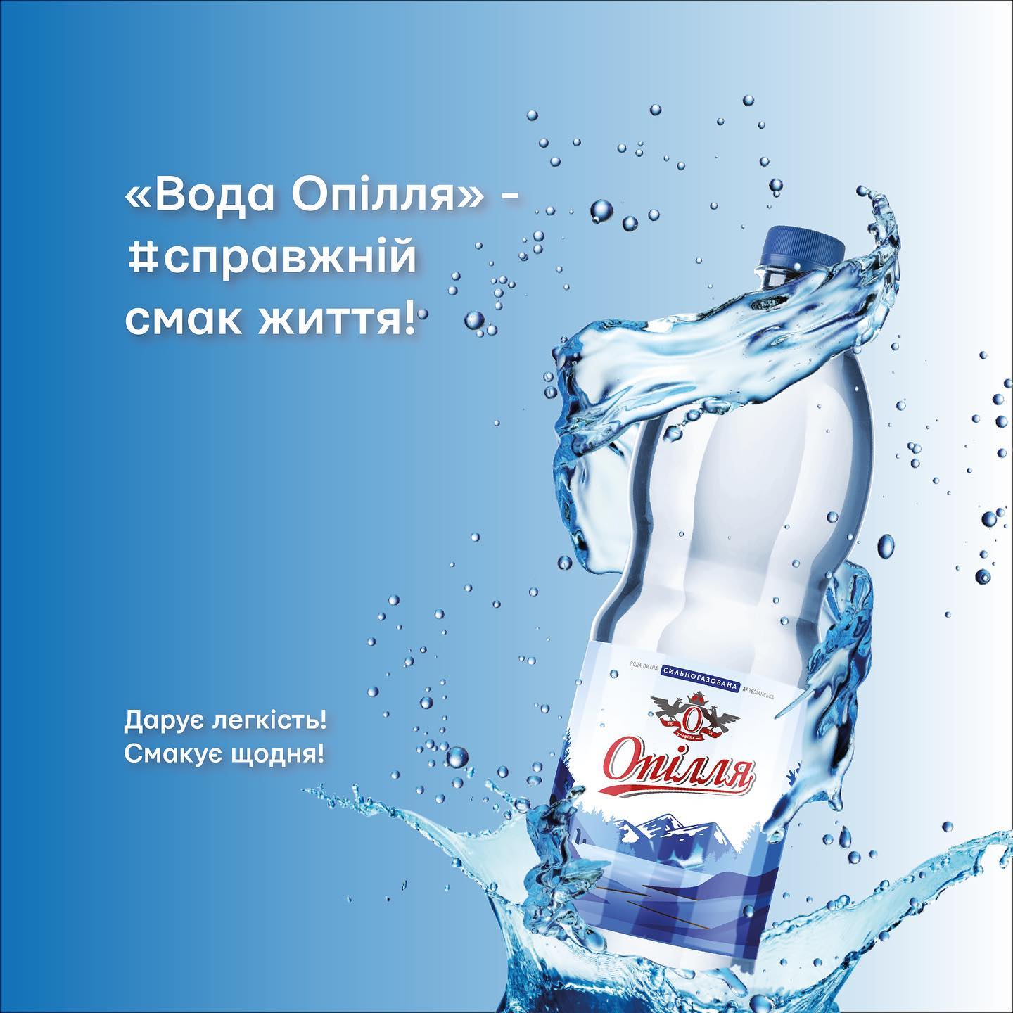 «Вода Опілля» — дарує легкість, смакує щодня!

«Вода Опілля» — #справжній смак житт